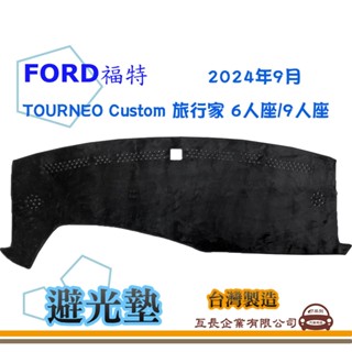 e系列汽車用品【避光墊】FORD 福特 2024年9月 TOURNEO Custom 旅行家 6人座 9人座 全車系