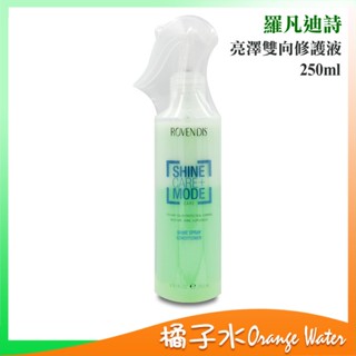 【橘子水】Rovendis 羅凡迪詩 亮澤雙向修護液 250ml (效期至2028/03)