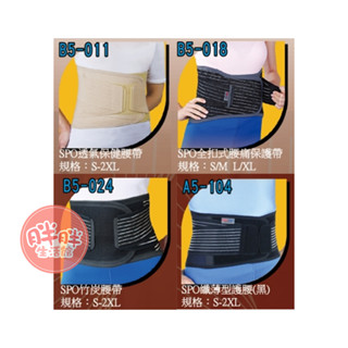 SuperOrtho SPO 纖薄型護腰 透氣保健腰帶 全扣式腰痛保護帶 竹炭腰帶 腰帶 愛民護具【胖胖生活館】