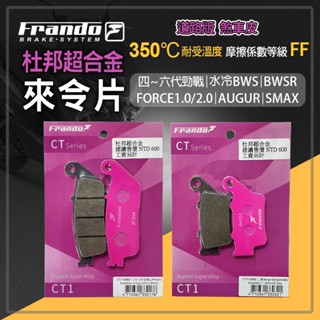 FRANDO 山葉 杜邦超合金 來令 來令片 煞車皮 碟煞 剎車 適用 前+後 適用 FORCE SMAX 四~六代勁戰