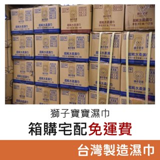 獅子寶寶濕巾 『箱購宅配免運費』 組合下單區 獅子寶寶 超純水柔濕巾 臺灣製造濕巾 寶寶濕巾 嬰兒濕巾