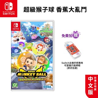 NS Switch 超級猴子球 香蕉大亂鬥 中文版【贈搖桿帽】現貨 免運 多人遊戲 派對遊戲 猴子球 全新公司貨 遊戲片