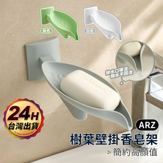 壁掛肥皂盒 樹葉肥皂盒【ARZ】【F135】可調角度 免釘 肥皂架 瀝水肥皂盒 香皂盒 肥皂盒 皂盒 瀝水架 洗手檯收納