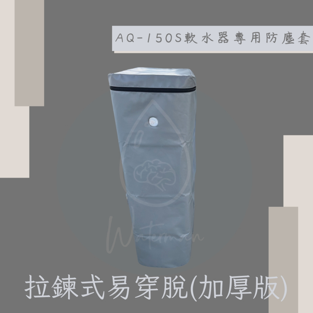 〔水先生〕🛡️AQ-150S軟水器防塵套🛡️