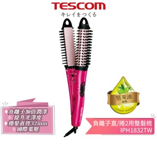 【TESCOM】負離子直/捲2用造型整髮梳 IPH1832 IPH1832TW 國際電壓 蝦幣5%回饋