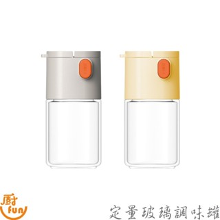 定量玻璃調味罐 定量調味罐 調味罐 玻璃調味罐 家用調味罐 單手壓調味罐 兩用調味罐 胡椒罐 鹽罐 胡椒粉罐 按壓調味罐