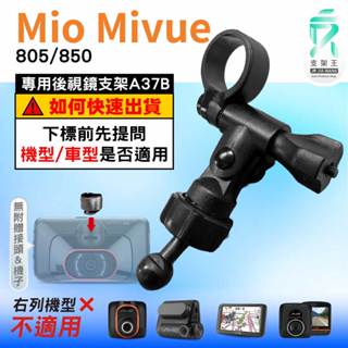 Mio MiVue 行車記錄器專用｜長軸後照鏡支架｜臺南現貨｜805 850 N660W｜A37B｜支架王