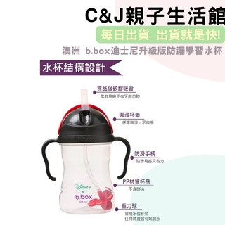 C&J親子生活館⚡每日出貨 ♥ 澳洲 b.box迪士尼升級版防漏學習水杯 少量出清價
