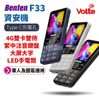 『ZU』附發票 Benten 奔騰 F33 資安機 4G Volte 老人機 雙卡雙待 注音按鍵 Type C 科技廠區