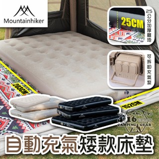 山之客自動充氣床 矮款【4.16 露營部品】Mountainhiker戶外床墊 睡墊 自動充氣幫浦 枕頭 收納袋