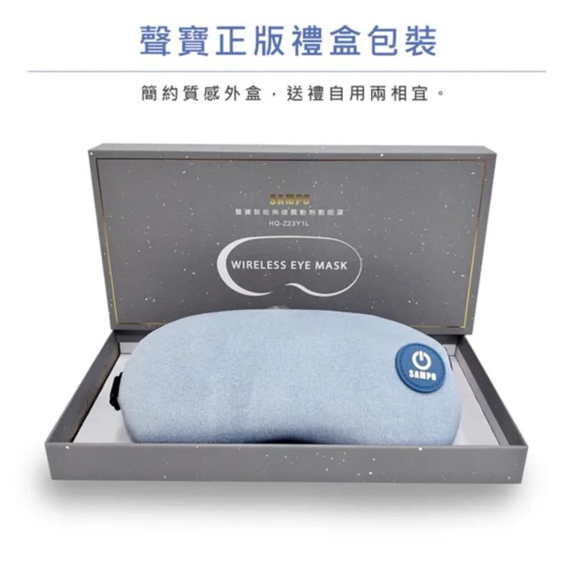 SAMPO 聲寶 智能無線熱敷眼罩/遮光眼罩/蒸氣眼罩/交換禮物(HQ-Z23Y1L)