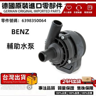 適用 BENZ 賓士 熱水馬達 節溫器總成 恆溫器暖風水閥 熱水幫浦 輔助水泵 6398350064