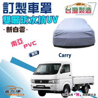 【蓋方便】新白雲（訂製版）南亞PVC臺製雙層防水防曬車罩《鈴木》Carry 貨車
