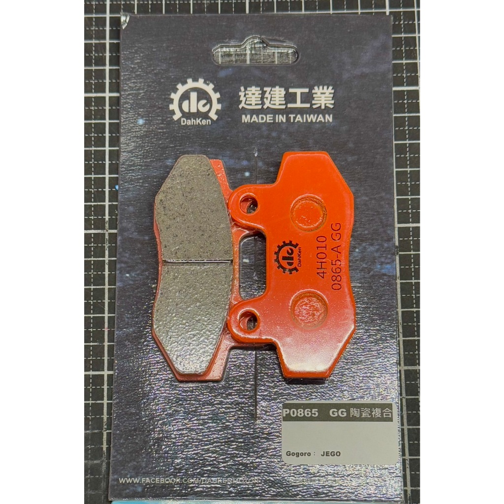 【免運🇹🇼 】MIT 達建工業 碟盤 GOGORO JEGO 車系 原廠 卡鉗 陶瓷 煞車皮 前 後 來令片 通用