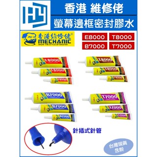 香港維修佬 T7000 T8000 B7000 E8000 15ml 50ml 110ml 膠水 帶頭針 手機膠水 黏合