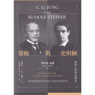 【華欣臺大】《二手書│榮格與史坦納：靈性心理學的曙光》9789863573456～心靈工坊～格哈德．威爾