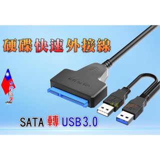 【絕對現貨💕台灣出貨】 硬碟快速外接線 SATA轉USB 易驅線 硬碟轉接線 硬碟外接線 隨插即用 SSD轉USB