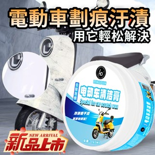 新北出貨 汽車漆面劃痕修復劑 汽車/機車皆可使用 電動車劃痕清潔膏 塑膠外殼去汙清潔劑 小家電外殼修復翻新劑 多功能
