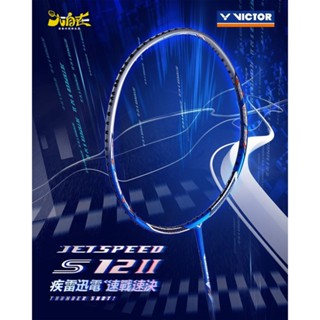 【大自在】免運 VICTOR 勝利 羽球拍 極速 JETSPEED S 經典第二代 速度型 防守 JS-12 II F