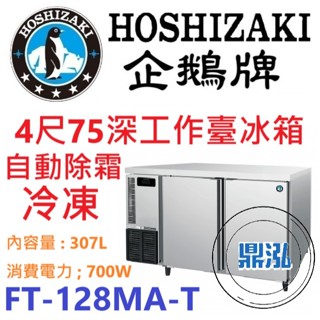 【免運費】日本企鵝 Hoshizaki 4呎75cm深工作臺冷凍冰箱 FT-128MA-T