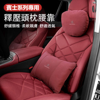 Benz 賓士汽車頭枕腰靠墊 邁巴赫沖孔彈力棉 C級E級S級GLA/GLB/GLE/GLS 汽車頭枕護頸枕 座椅腰靠枕