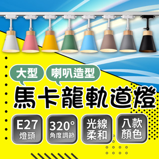 ⭐含稅免運⭐臺灣快速出貨 北歐 馬卡龍 軌道燈 復古型 喇叭型 居家 餐廳 可調整角度 燈頭 E27