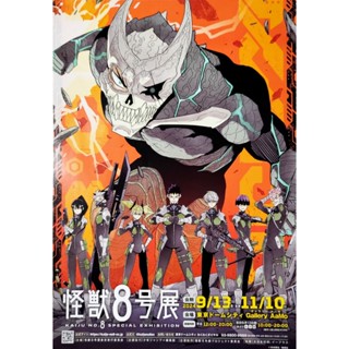 日本展覽傳單【怪獸8號展】宣傳小海報DM 2024 A4 東京 亞白米娜 卡夫卡 保科宗四郎 市川雷諾 四之宮琪歌露