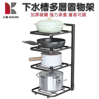 【小慕KOGURE】廚房置物架 層架 鍋架 置物架 不銹碳鋼置物架 多層湯鍋置物架 轉角收納架 隔日到貨