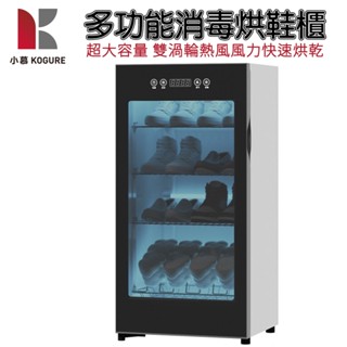 【小慕KOGURE】110V智慧鞋櫃 烘鞋機 除臭鞋櫃 烘乾機 UV紫外線殺菌消毒 3層大容量鞋櫃架 隔日到貨