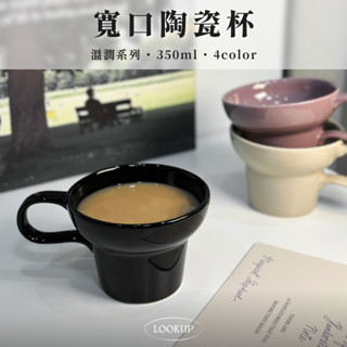 { ʟᴏᴏᴋ } 寬口陶瓷杯｜4色 現貨 拉花杯 咖啡杯 馬克杯 大杯口 牛奶杯 陶瓷杯 可微波杯 350ml