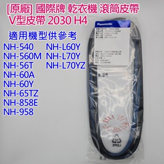 [原廠] 國際牌 乾衣機 滾筒皮帶 V型皮帶 2030 H4 適用 NH-60A NH-L60Y