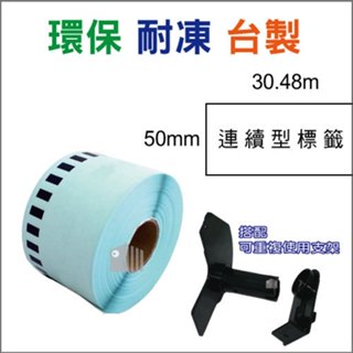 【滿額免運】相容Brother標籤帶 耐磨耐凍 表層防水 50mm連續型 DK-22223 白底黑字 QL機器適用