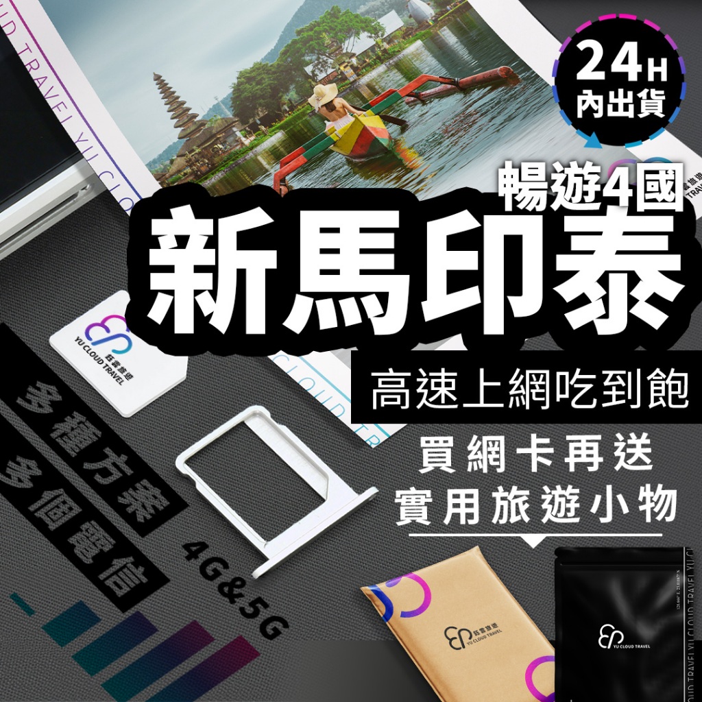 新馬印泰網路 新加坡網路、馬來西亞網路、印尼sim卡、泰國、4G+5GSIM卡、吉隆坡網卡、峇里島、巴里島、印尼巴里島