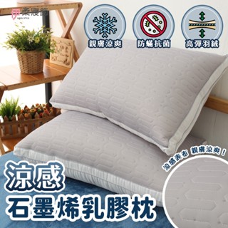 【伊柔寢飾】MIT涼感石墨烯乳膠紓壓枕｜涼感紗 雙層枕芯 透氣枕 飯店枕 舒柔枕 助眠枕 頸枕 羽絲絨枕 透氣枕