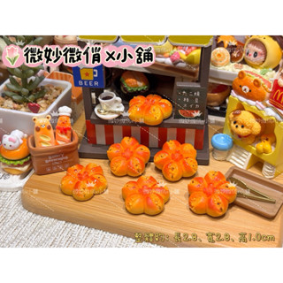 微妙微俏Xuan Chou💋U蒜香花朵麵包 定製食玩 樹脂配件 奶油配件 家家酒 diy 道具 擺件 冰箱貼 可愛小物