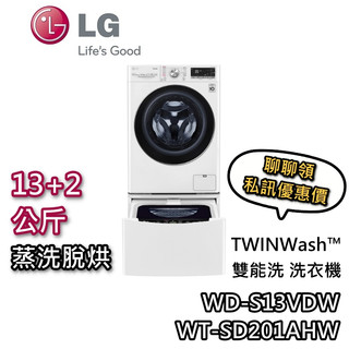 LG 樂金 WD-S13VDW WT-SD201AHW 13+8公斤【聊聊再折+蝦幣10%回饋】蒸洗脫烘 滾筒洗衣機