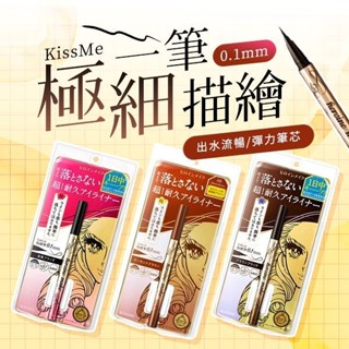 Kiss Me 奇士美 花漾美姬超持久極細抗暈眼線液筆(0.4ml) 款式可選【小三美日】DS001803