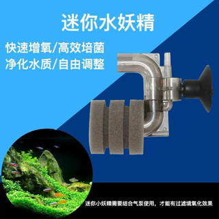 ［水族最便宜］魚缸過濾器 水妖精 魚缸打氣 培菌 過濾 吸便器 迷你水妖精 魚缸過濾器 打氣過濾 氣動過濾 水中過濾