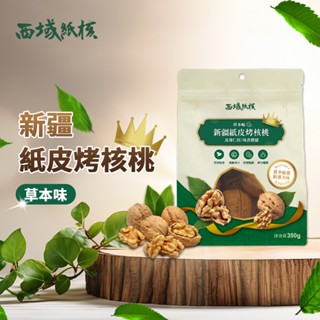 🌰即期品🌰 西域紙核 草本味185 嚴選西域新疆果園核桃 紙皮核桃 350g包 1箱/12包