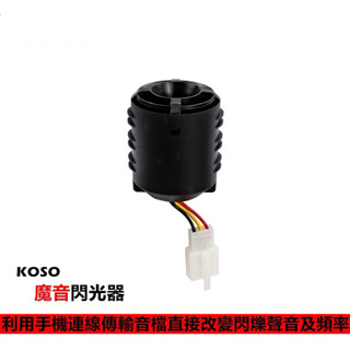 高雄鼎金 KOSO 魔音閃光器 方向燈 繼電器 自訂音效 閃爍音效 藍芽連線 多功能閃光器 （ 機車喇叭 ） 客製化喇叭