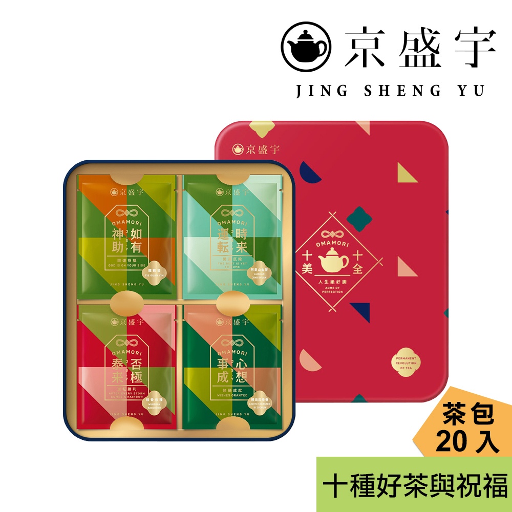 【京盛宇】十全十美御守袋茶鐵盒-20入茶包(十款台灣好茶與祝福/附提袋)｜伴手禮｜烏龍茶｜鐵觀音｜貴妃｜四季春