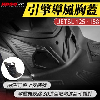 【免運費！兩件式】KOSO JETSL 引擎導風胸蓋 引擎胸蓋 前胸蓋 適用 JET-SL JET SL 125 158