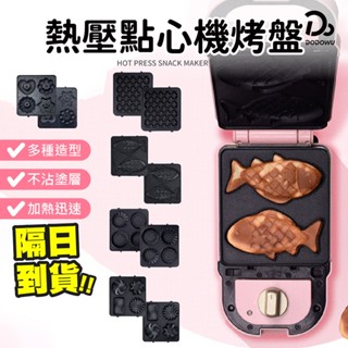 【富力森 熱壓三明治點心機 替換烤盤單賣場】 鬆餅機 點心機 麵包機 鯛魚燒烤盤 吐司機 華夫餅機 早餐機 烤盤