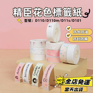 現貨🚀精臣標籤貼紙 D110 D11s D110m D101 原廠貼紙 標籤列印紙 家用分類 花色姓名貼 防水貼紙