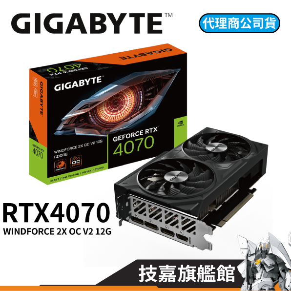 技嘉GIGABYTE RTX4070 WINDFORCE 2X OC V2 12G D6 卡長 20.1公分 顯示卡
