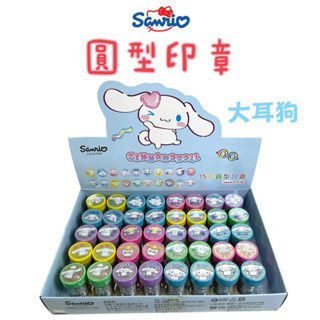 ✨現貨✨三麗鷗圓型印章-大耳狗 卡通印章 大耳狗印章 可愛印章 幼兒印章 集點卡印章 乖寶寶印章 特價 流行印章 爆紅