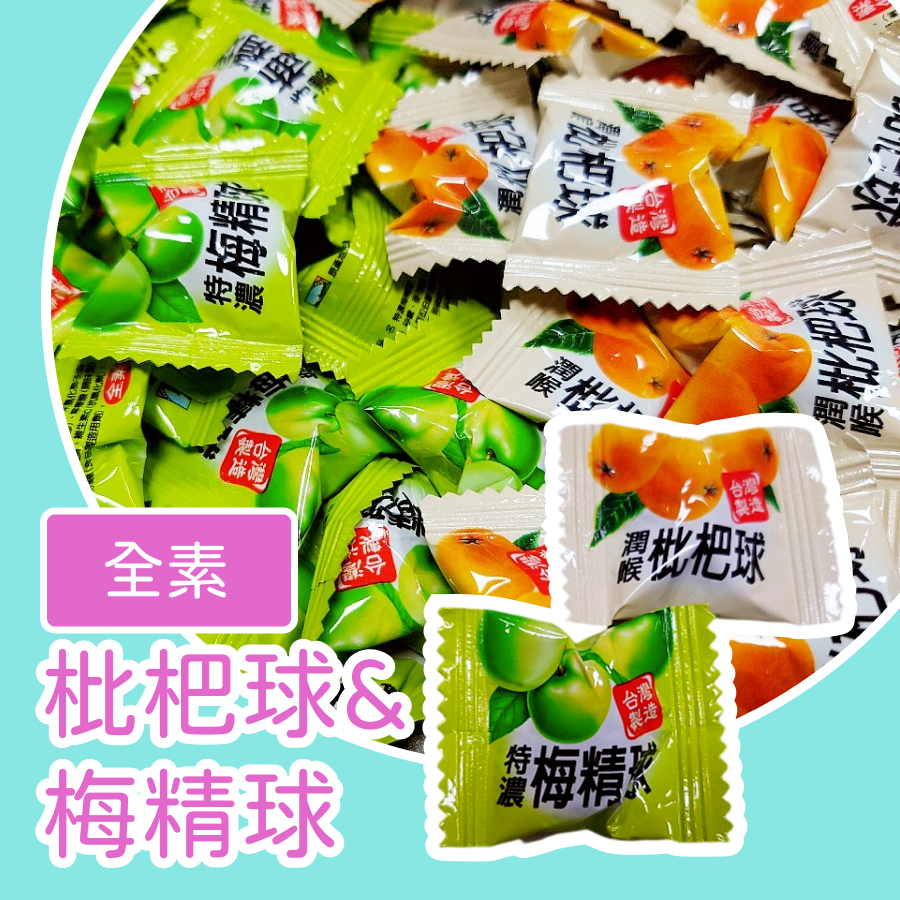 梅精球 枇杷球 特濃梅精球 潤喉枇杷球 軟糖 梅精軟糖 枇杷軟糖 台灣製造 梅精糖 枇杷糖 梅精糖 枇杷喉糖