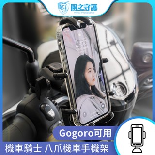 【風之守護】機車騎士 八爪機車手機架(Gogoro可用) 手機支架 外送員必備 機車族【DouMyGo汽車百貨】