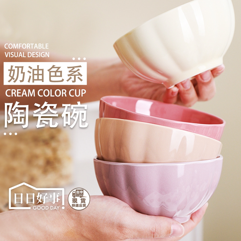 現貨！快速出貨！奶油系陶瓷碗 素色陶瓷碗 陶瓷碗 碗 加厚防燙 高溫釉下彩米飯碗 湯碗 多款顔色可選 微波爐洗碗機可用