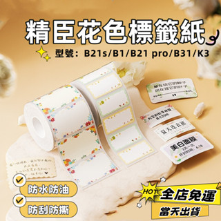 現貨🚀精臣B21s B1 B31 標籤機貼紙 花色標籤紙 姓名貼 留言貼 小清新貼紙 原廠貼紙 防水防油 標籤紙